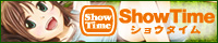 美少女ゲームダウンロード販売サイト「ShowTime」